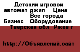 Детский игровой автомат джип  › Цена ­ 38 900 - Все города Бизнес » Оборудование   . Тверская обл.,Ржев г.